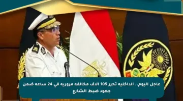 عاجل اليوم.. الداخلية تحرر 105 آلاف مخالفة مرورية في 24 ساعة ضمن جهود ضبط الشارع